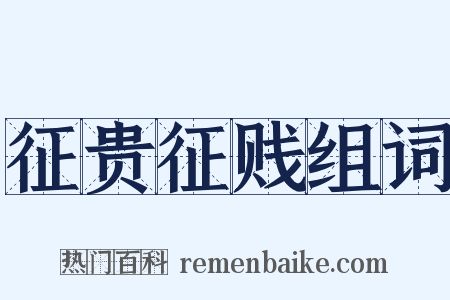 征贵征贱组词是什么意思的图片